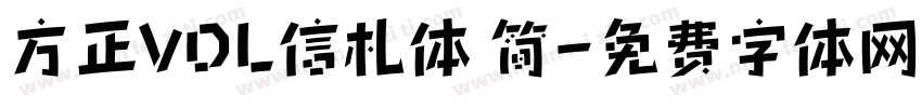 方正VDL信札体 简字体转换